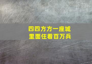 四四方方一座城 里面住着百万兵